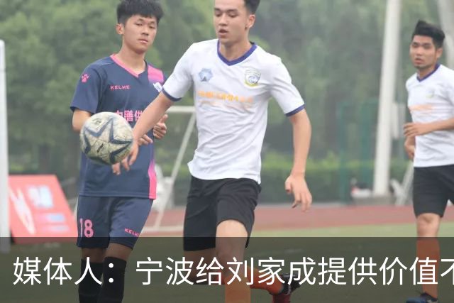 媒体人：宁波给刘家成提供价值不菲的续约合同 后者选择北上回乡
