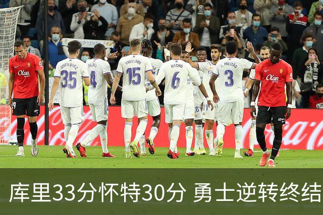 库里33分怀特30分 勇士逆转终结凯尔特人5连胜