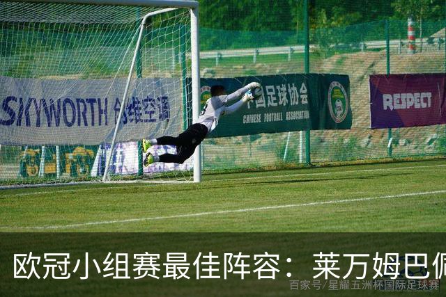 欧冠小组赛最佳阵容：莱万姆巴佩入选 无梅西C罗