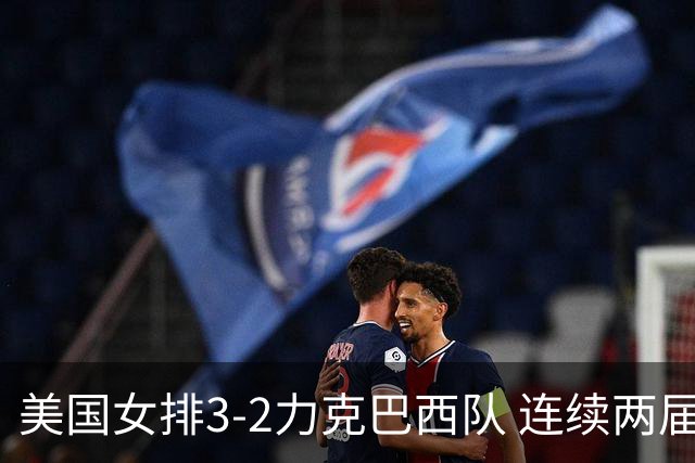 美国女排3-2力克巴西队 连续两届奥运会晋级决赛