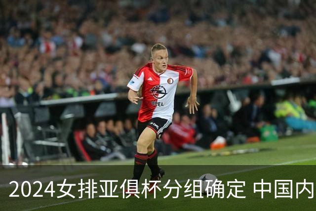 2024女排亚俱杯分组确定 中国内地未派俱乐部参赛