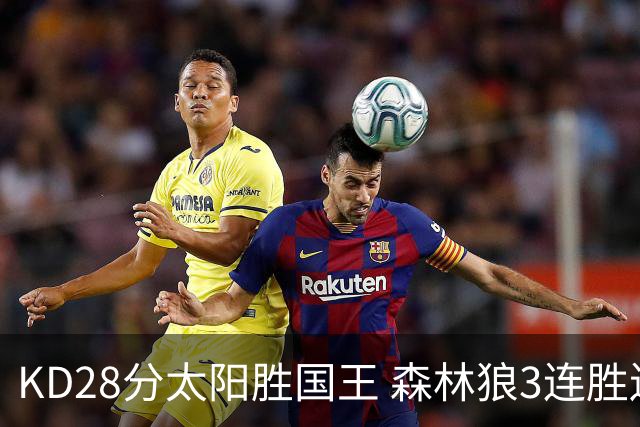KD28分太阳胜国王 森林狼3连胜送开拓者5连败